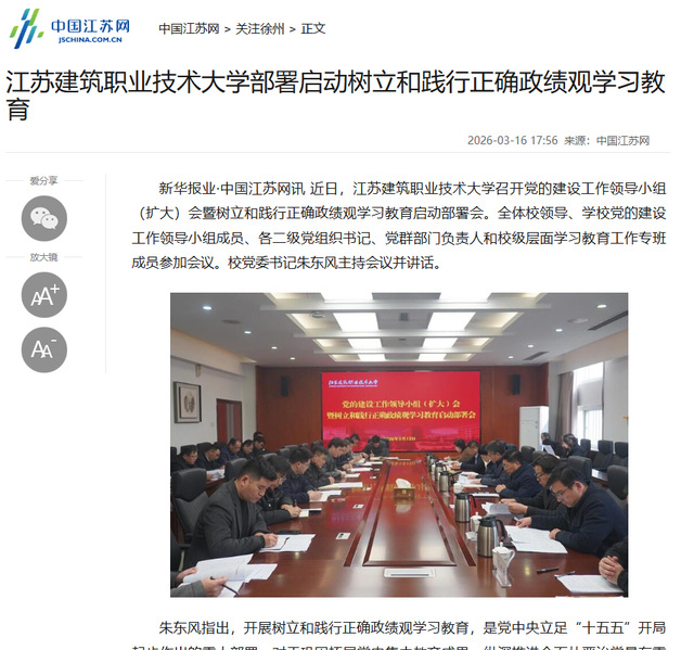 【中国江苏网】江苏www.kaiyun.com技术大学部署启动树立和践行正确政绩观学习教育